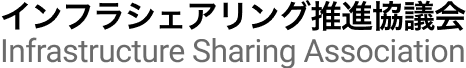 インフラシェアリング推進協議会（Infrastructure Sharing Association）